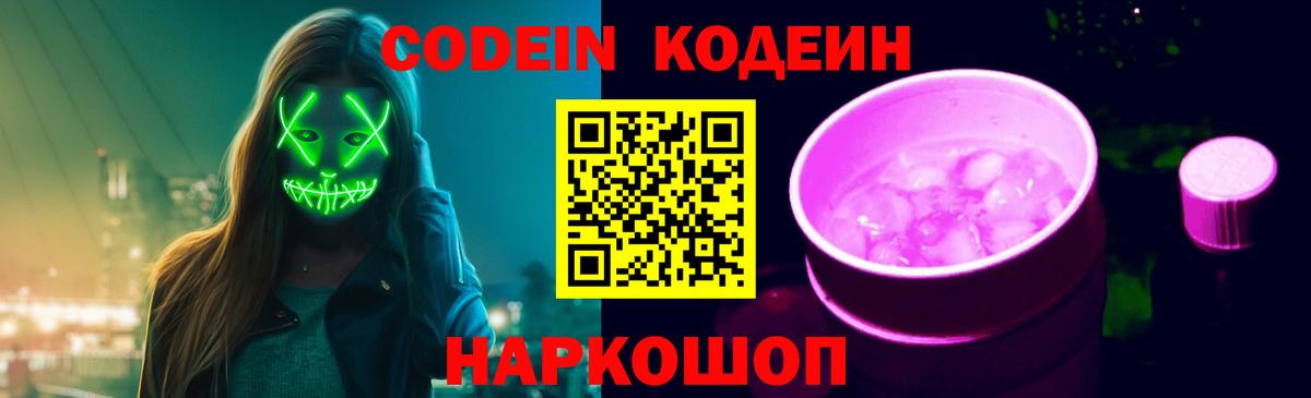 Кодеин Purple Drank Соль-Илецк